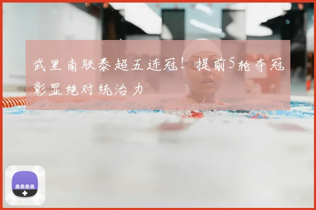 武里南联泰超五连冠!提前5轮夺冠彰显绝对统治力