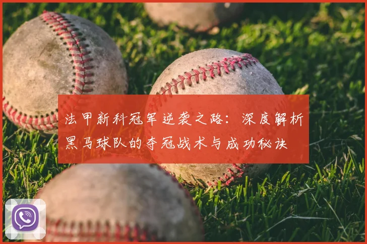 法甲新科冠军逆袭之路:深度解析黑马球队的夺冠战术与成功秘诀