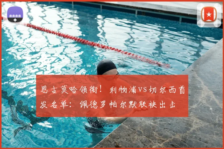 恩古莫哈领衔!利物浦vs切尔西首发名单:佩德罗帕尔默联袂出击