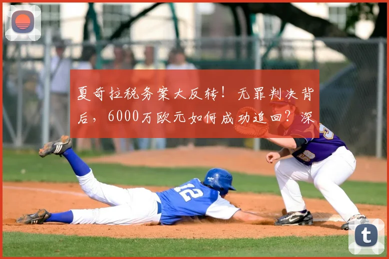 夏奇拉税务案大反转！无罪判决背后，6000万欧元如何成功追回？深度解析