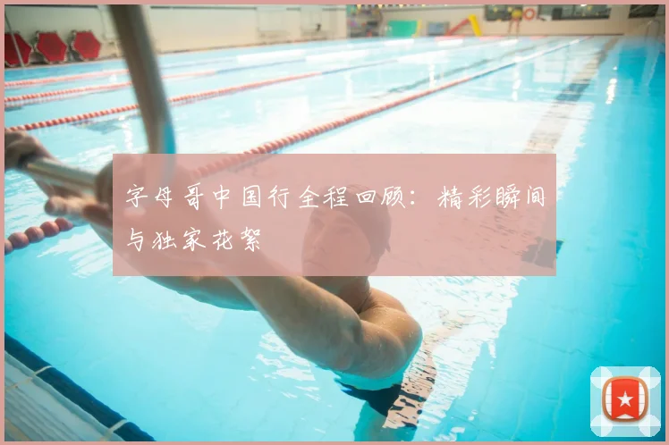 字母哥中国行全程回顾：精彩瞬间与独家花絮